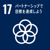 SDGs|17|パートナーシップで目標を達成しよう